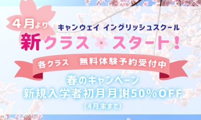 春のキャンペーン！初月月謝50％OFF