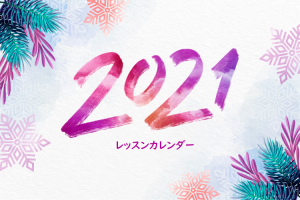 Read more about the article 2021年のカレンダーを更新しました。