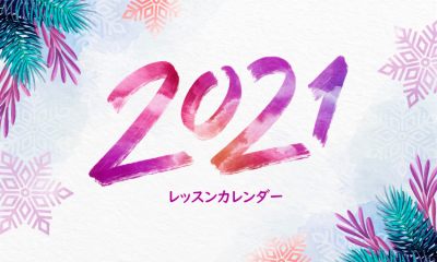 2021年のカレンダーを更新しました。