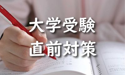 大学入試直前対策　短期One to One コース　緊急募集中！！