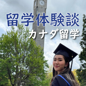 投稿についてもっと詳しく カナダ留学を振り返って